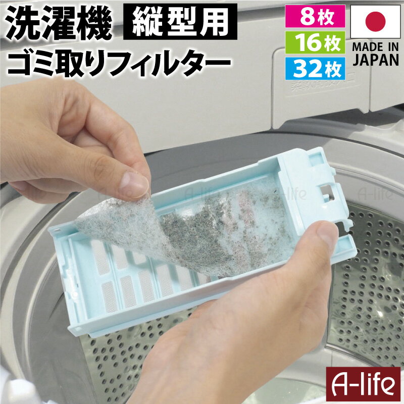 洗濯機 ゴミ取りフィルター 縦型用 日本製 8枚 16枚 32枚 ケースタイプ くず取りフィルター  ...