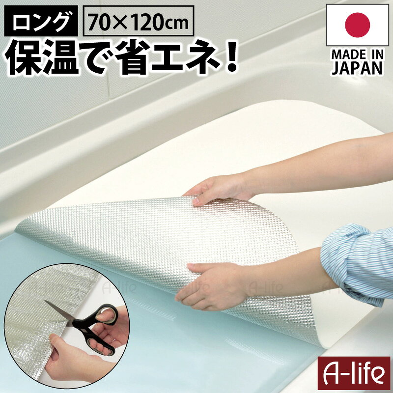サイズ (約)70cm×120cm 入数 1枚入 材質 表面：ポリエステル(アルミ蒸着) 裏面：ポリエチレン 耐熱温度 70℃ 色 シルバー 原産国 日本製 made in JAPAN 商品説明 お風呂の保温！ アルミ保温シート ロング 簡単・便利！ 省エネ＆経済的 浴槽のお湯に浮かべるだけで、お湯が冷めにくい！ 使用サイズに合わせてカットできるので、ぴったりで使えます。 アルミ面を下(水面)に向けて浮かべ、風呂ふたをしてください。 アルミ保温シートと風呂ふたを併用することでより効果的です。 【ご注意】 ・本品は一時的に浴槽のお湯を保温するためのものです。長時間浮かべたままにしないでください。 ・本品の耐熱温度は70°Cです。それ以上の高温や一定の温度で長時間ご使用されますと商品の変形、軟化、フィルム剥離を起こすことがあります。湯沸し時、追焚き時、24時間風呂には使用しないでください。 ・ご使用後はよく洗い、直射日光を避け風通しの良い場所に立てて陰干ししてください。汚れはお湯または中性洗剤でやさしく洗ってください。たわし等でこすると傷がつく場合があります。 ・漂白剤やカビ取り剤のご使用はお避けください。（漂白剤やカビ取り剤で浴室を掃除される場合は、本品にかからないようにしてください。） ・ご使用時は本品の上に乗ったり、手をついたりしないでください。特に小さなお子様や高齢者の方は注意してください。 ・本品を強く引っ張ると破れる場合があります。 ・本品は消耗品ですので、使用していくうちに劣化します。 【配送について】 詳しくは配送についてをご確認お願い致します。 詳細はこちら 送料無料 省エネ アルミ お風呂 保温シート ロング 70×120cm 日本製 浴槽 保温シート厚手 省エネシート 節電 あったか 保温マット アルミマット 風呂ふた併用 アルミ保温シート カットOK お湯 バス用品 湯船 簡単 便利 省エネ 東和産業 towa shunolabo 収納ラボ風呂ふたタイプいろいろ！ ↓詳しくはクリック↓ ↑詳しくはクリック↑