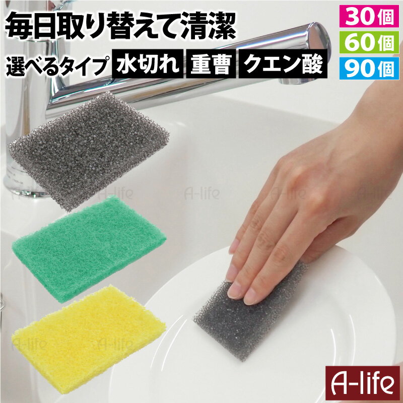 毎日 取り替え キッチン スポンジ クリーナー 水切れ 重曹 クエン酸 30個 60個 90個 キッチンスポンジ 使い捨て 毎日取り替え 台所用 食器 食器洗い 油汚れ 水アカ 清潔 衛生的 東和 掃除 大掃除 コンロ IH シンク 調理台 レンジ ポット shunolabo 収納ラボ
