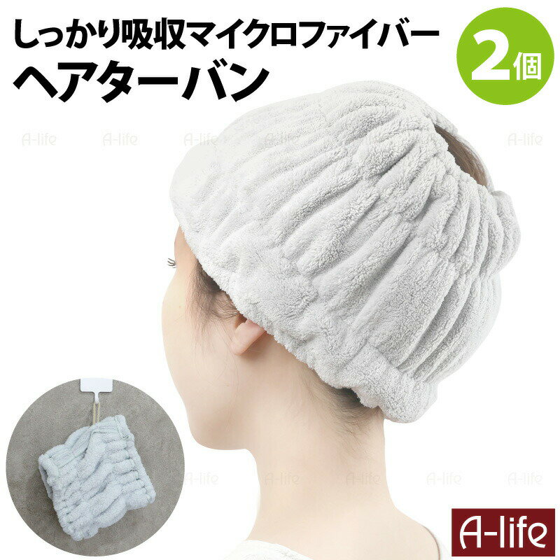 サイズ 1個あたり (約)20cm×17cm フリーサイズ ※内側上下2ヶ所にゴム調節穴で調節できます。 材　質 ポリエステル ナイロン 色 グレー 入数 2個 原産国 中国 商品説明 たっぷり吸水する マイクロファイバー 幅広ヘアターバン2個です。 ボリュームのある上質なマイクロファイバーで、濡れた髪もしっかり吸水します。 幅広タイプなので、ロングヘアーもすっぽり包めます。 入浴後の濡れた髪や、メイク時にしっかり包んで便利です。 吊りひも付き(内側)で、保管に便利です。 フリーサイズです。しっかり伸びて、すっぽり包みます。 上下のゴムは、内側の上下それぞれに調節用穴があり、ゴムの強さなど調節できます。 お手入れは、洗濯機・乾燥機が使えます。 ※最初は生地から毛羽が出ることがありますので、洗濯してからご使用ください。他の洗濯物に毛羽がつかないように注意してください。 ※素材特有の臭いがする場合があります。 ※塩素系漂白剤は使用しないでください。 ※火気の近くや、高温多湿、直射日光の当たる場所で保管しないでください。 【配送について】 ポスト投函での発送になります。 配達日・時間指定 のご指定はできません。 他商品との同時ご注文については送料が必要になります。 詳しくは配送についてをご確認お願い致します。 詳細はこちら マイクロファイバー 幅広 吸水 ヘアバンド 2個 グレー ヘアタオル ヘアーバンド バス ターバン お風呂 吸水 洗顔 メイク ヘアドライ 入浴 ロングヘアー 洗濯OK 乾燥機OK 吸水ヘアターバン Qsui レディース メンズ ユニセックス shunolabo 収納ラボ 送料無料画像は1個梱包です。2個を開封し1つに梱包して発送します