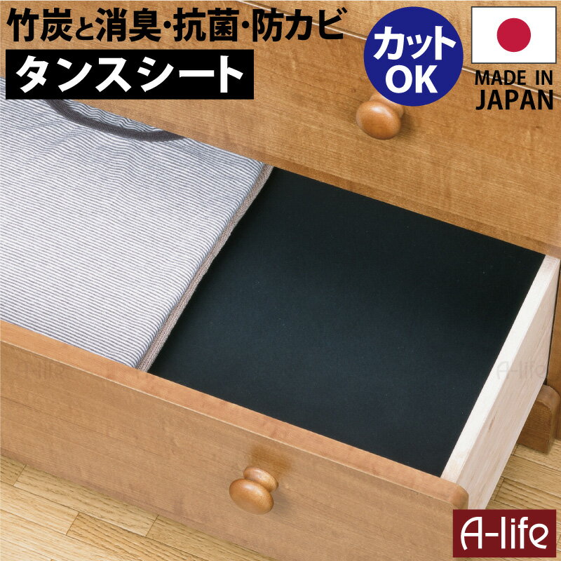 竹炭 タンスシート 40cm×360cm 消臭 防カビ 抗菌 日本製 たんすシート たんす 衣装ケース シート ブラック 収納シート 引き出しシート 食器棚シート キッチンシート 押入れシート おしゃれ シンプル 保護シート カット 保護マット東和 towa shunolabo 収納ラボ