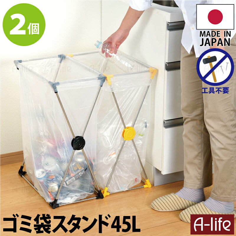 ゴミ袋スタンド 45L 2個 日本製 JAPAN ステンレス ブラック イエロー キッチン 分別 スリム 分別ごみ箱 45リットル リサイクル リサイクルボックス ダストボックス ごみ箱 キッチン収納 シンプル shunolabo 収納ラボ