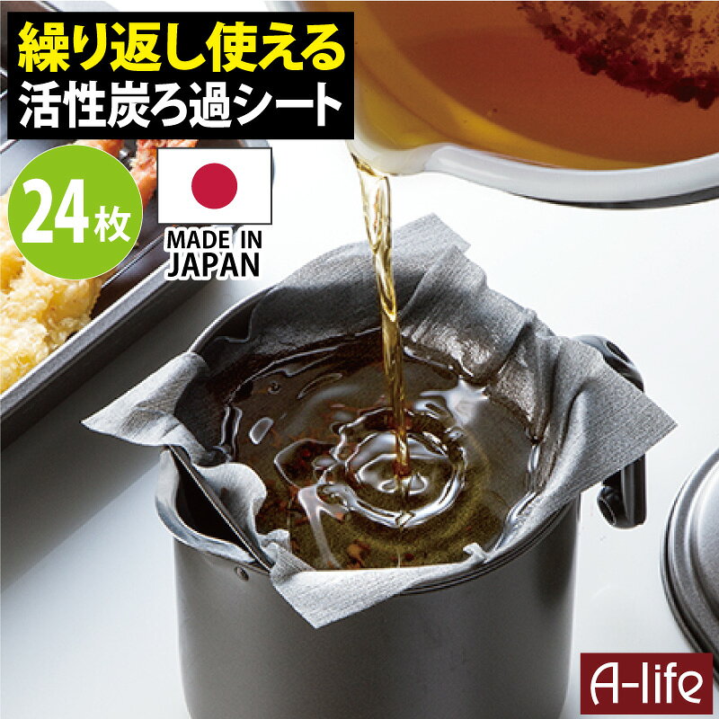 ポスト投函 送料無料 活性炭 油ろ過シート 24枚入り 日本製 植物油用 エコ 節約 揚げ物調理 油こし器 簡単 シンプル 油こし フィルター カートリッジ キッチン 再利用 台所 楽天 油汚れ 高木金属 オイルポット ろ過 オイルポット shunolabo 収納ラボ
