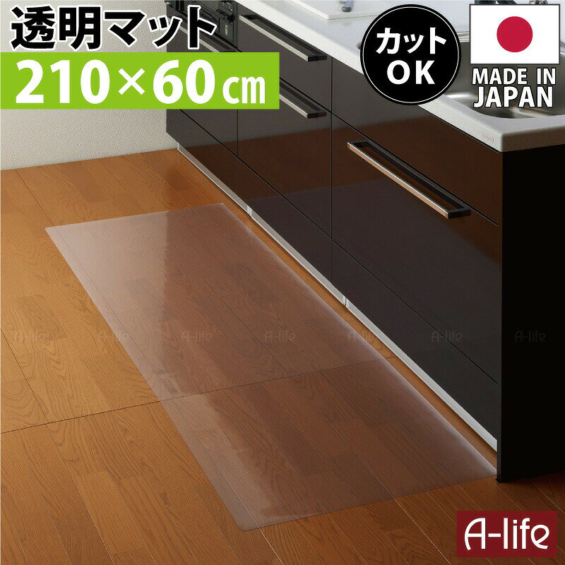 サイズ 約 幅 210cm × 奥行 60cm厚さ 0.8mm 材質 塩化ビニル樹脂 耐熱温度 60℃ 原産国 日本製 カラー 半透明 商品説明 水ハネ や 油汚れ 、 料理 の飛び散りでなどですぐに 汚れ てしまう通常の キッチンマットその都度 洗濯 していていては大変だと思いませんか？そこで作られたのがこちらの商品。お手入れ簡単拭くだけ透明マットフローリング や 部屋 のイメージを損なわない 透明マット水ハネ や 油汚れ も、サッと 拭く だけでキレイになる塩化ビニル素材を使用。また厚みもわずか 0.8mm のため、 マット につまづきにくく、 シンク下 の引出しの開閉時に マット を巻き込む心配もありません。耐熱温度60℃以下でご使用くださいハサミなどで、簡単 に カット 出来るので、ぴったりサイズ で使えます透明 なので、フローリング の質感を損ないません身近な暮らしを科学するオカモト株式会社とのコラボレートにより商品化しました製品には表裏があります巻いた状態でお届けし、内側が表面、外側が裏面となります。【配送について】沖縄県・離島は、別途配送料をご請求させていただきます。北海道は、3980円以下の場合は追加送料請求させていただきます。修正させて頂いた内容は、購入履歴でご確認ください。詳しくは配送についてをご確認お願い致します。詳細はこちら 送料無料 透明 キッチンマット 90cm 奥行60cm 日本製 保護マット キッチンマット 北欧 キッチンマット おしゃれ クリアキッチンマット クリアマット 透明マット カット 送料無料 お手入れ簡単 キッチンフロアマット キッチンマット クリアマット 床用 キッチン 水ハネ 汚れ防止 傷防止 厚さ0.8ミリの超薄透明マット オカモト 楽天 shunolaboサイズいろいろ選べます！ ↓詳しくは、クリック↓ ↑詳しくは、クリック↑