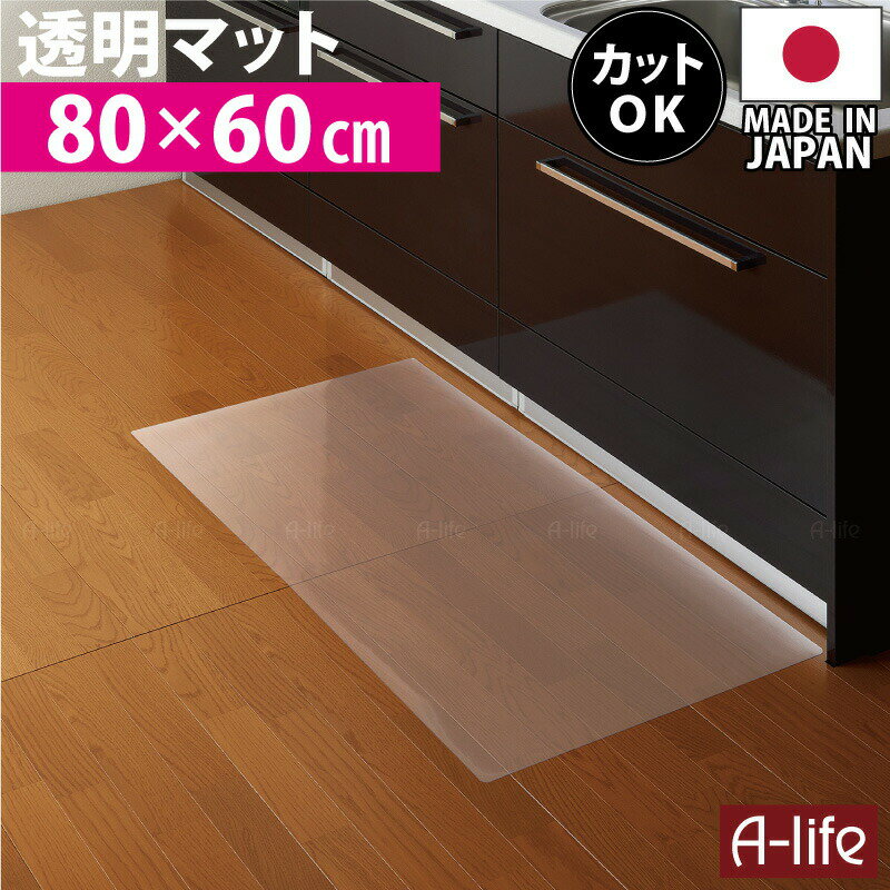 サイズ 約 幅 80cm × 奥行 60cm厚さ 0.8mm 材質 塩化ビニル樹脂 耐熱温度 60℃ 原産国 日本製 カラー 半透明 商品説明 水ハネ や 油汚れ 、 料理 の飛び散りでなどですぐに 汚れ てしまう通常の キッチンマットその都度 洗濯 していていては大変だと思いませんか？そこで作られたのがこちらの商品。お手入れ簡単拭くだけ透明マット80cm×60cmです。フローリング や 部屋 のイメージを損なわない 透明マット水ハネ や 油汚れ も、サッと 拭く だけでキレイになる塩化ビニル素材を使用。また厚みもわずか 0.8mm のため、 マット につまづきにくく、 シンク下 の引出しの開閉時に マット を巻き込む心配もありません。耐熱温度60℃以下でご使用くださいハサミなどで、簡単 に カット 出来るので、ぴったりサイズ で使えます透明 なので、フローリング の質感を損ないません身近な暮らしを科学するオカモト株式会社とのコラボレートにより商品化しました製品には表裏があります巻いた状態でお届けし、内側が表面、外側が裏面となります。【配送について】沖縄県・離島は、別途配送料をご請求させていただきます。北海道は、3980円以下の場合は追加送料請求させていただきます。修正させて頂いた内容は、購入履歴でご確認ください。詳しくは配送についてをご確認お願い致します。詳細はこちら 送料無料 透明 キッチンマット 80cm 奥行60cm 日本製 保護マット キッチンマット 北欧 キッチンマット おしゃれ クリアキッチンマット クリアマット 透明マット カット 送料無料 お手入れ簡単 キッチンフロアマット キッチンマット クリアマット 床用 キッチン 水ハネ 汚れ防止 傷防止 厚さ0.8ミリの超薄透明マット オカモト 楽天 shunolaboサイズいろいろ選べます！ ↓詳しくは、クリック↓ ↑詳しくは、クリック↑