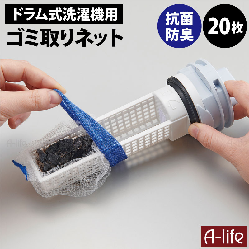 洗濯機 ゴミ受けネット ドラム式用 抗菌 防臭 20枚 くず取りネット クズ取り 排水口ネット ドラ ...