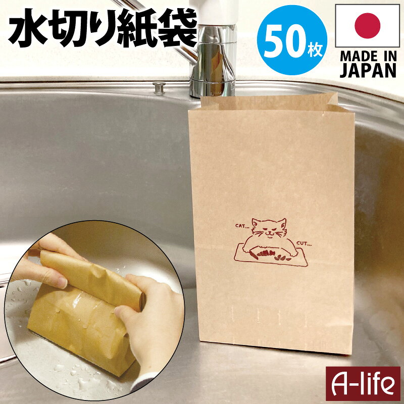 サイズ 13cm×9cm×21cm 材　質 未晒クラフト耐水紙60g/平方メートル 製品重量 7g/枚 原産国 日本製 入数 50枚 商品説明 水に強い紙でできた自立型の水切りゴミ袋です。 シンクのすみにちょこんと置いて、使い終わったら袋ごとポイッ。 底にあいた穴から水がすっと抜けて、いや〜な臭いやベタつきともおさらばです。 三角コーナーいらずです。 使う時だけ置いて、そのまま捨てるだけなのでお手入れ簡単！ 紙とは思えないほど水に強い耐水紙だから、濡れても破れにくくて安心。 袋の底には水を逃がす穴があいていて、絞るように口を折れば、しっかり水切り完了！ 袋ごとポイッと捨てられて衛生的！ 手を汚さず、ニオイ対策にも！ 「CATがCUTする」というダジャレから、怒り顔の猫が野菜を「CUT」のイラスト付き！ ゆるかわ手書きイラストは、前と後ろで違うのでお楽しみください！ 猫が可愛くて、エコで、キッチンも清潔に。 毎日の「ちょっと面倒」を、ちょっと楽しくしてくれる、頼れるアイテムです。 【配送について】 詳しくは配送についてをご確認お願い致します。 詳細はこちら 送料無料 紙製 水切り袋 猫柄 50枚 日本製 使い捨て 水切り生ゴミ袋 水切り紙袋 未晒耐水紙 三角コーナーいらずの 自立型 水切りゴミ袋 生ゴミ入れ キッチン 調理 シンク 台所 ゴミ箱 生ごみ袋 shunolabo 収納ラボ 送料無料 自立 水切り袋