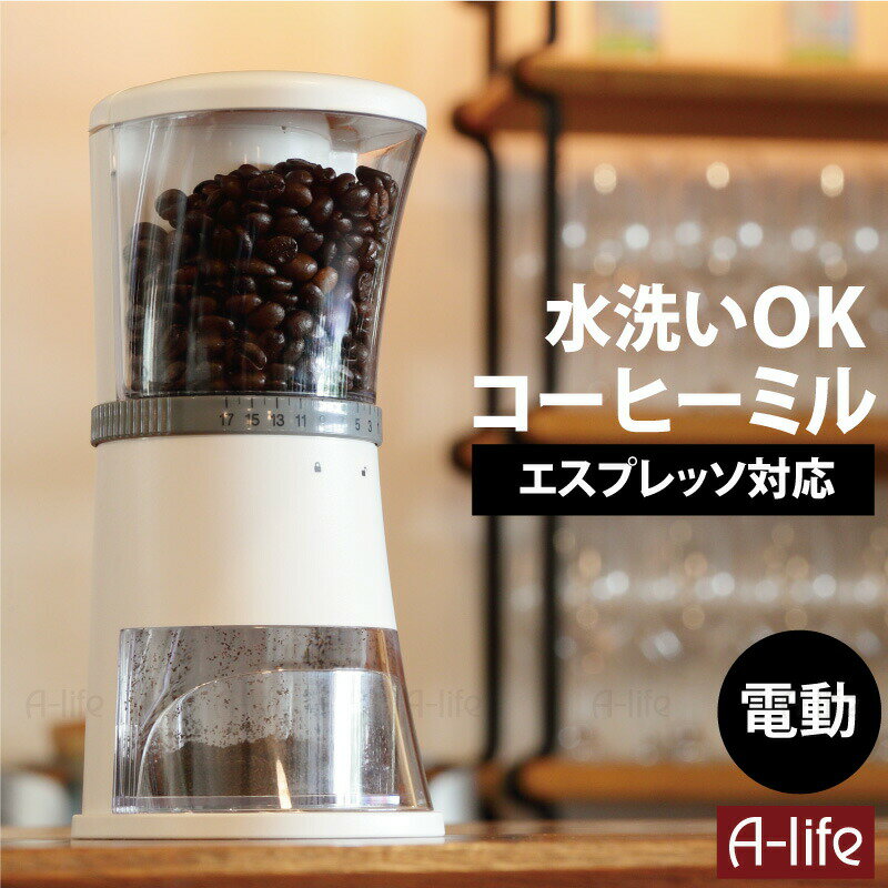 サイズ 幅9cm×奥行11.5cm×高さ22cm 電源コード長さ約150cm粉受け容量60〜70g 材　質 ABS樹脂 ポリカーボネイト セラミック 重　量 約628g(アダプター含む) 消費電力 DC12V　25W　以下 色 パールホワイト 入数 1個 付属品 電源アダプター 車用電源プラグ 取扱説明書(保証書付き) 原産国 台湾 商品説明 お家で挽きたてのおいしいコーヒーを！ お好みに合わせて、17段階に挽目を調節できます 簡単に分解して水洗いできるので、清潔に使えます ※パワーユニット(モーター部)は洗わないでください コーヒーのドリップ(手動・自動)、エスプレッソ、パーコレータ、フレンチプレスに対応し、豆を均一に挽くよう設計されたセラミック製コニカル刃のグラインダーです 80rpmの低速で、1回約1分でのグラインディングを行います 著しいギア減速を可能にしたことにより、グラインディングのパワーは大きいまま、発熱と騒音を抑えた低速回転で挽くことができます 保証書は商品に同梱されている取扱説明書の裏面になります。 当店でお買い上げのお客様は、保証書と当店から の発送完了メールを併せて大切に保管ください。 ※メーカー保証期間(本体のみ消耗部品は除く)はお買い上げ日より1年間です。 【使用上の注意】 ・本製品は海外ではお使いになれません ・車用電源は、輸入車等の規格の異なるソケットには使えません ・使用後は、コンセントまたは車のソケットから電源プラグを取り外してください ・本品の意匠や仕様は、製品改良のため予告なく変更することがあります コーヒーミル 電動 水洗い ホワイト 標準タイプ 洗える コーヒーグラインダー コーヒー エスプレッソ ドリップ フレンチプレス アウトドア コーヒー豆 shunolabo 収納ラボおうちで好みのコーヒーを淹れて、持ってお出掛け！ ↓詳しくはクリック↓ ↑詳しくはクリック↑