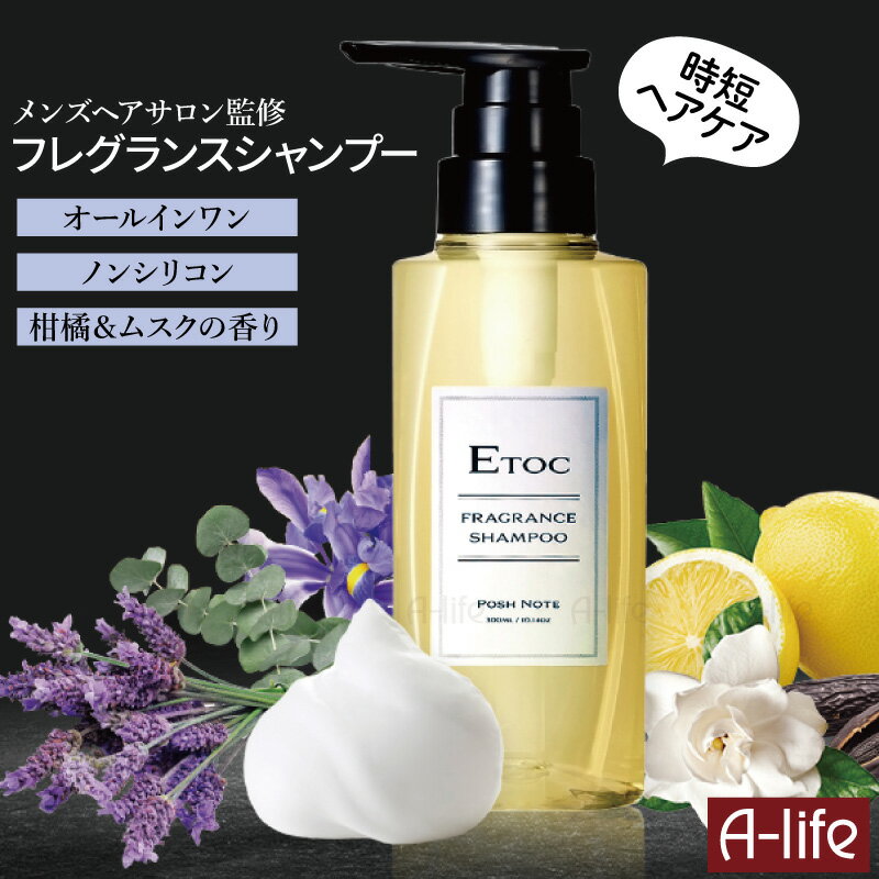 【メンズ専門ヘアサロン監修】フレグランシャンプー ETOC メンズ ノンシリコン 日本製 1本 3本 300ml 香水 シャンプー いい香り 香水シャンプー オールインワン 柑橘＆ムスク いい匂い フレグランス 男性 時短 DoEN shunolabo 収納ラボ 送料無料