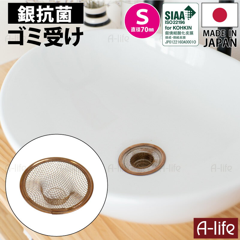 サイズ 直径70mm 口径35mm 材　質 18-8ステンレス・酸化銀焼結皮膜 抗菌 SIAA マーク 認証商品 入数 1個 原産国 日本製 made in JAPAN 商品説明 酸化銀抗菌排水口ゴミ受け直径70mm1個です。 ※排水口のサイズや形状によっては取り付けできないものもありますので、ご確認の上ご使用ください。 細かいアミが小さなゴミを逃しません。 洗面台の排水口に！ キッチンシンクの排水口に！ 風呂場の排水口に！ ※サイズをご確認の上、お買い求めください。 酸化銀の抗菌効果で、臭わない・ヌメらず、いつも清潔です。 ※ゴミ受けの表面の色が薄く（一般的なステンレス色）なったら、抗菌効果が減少しているサインです。 【配送について】 詳しくは配送についてをご確認お願い致します。 詳細はこちら ポスト投函 送料無料 酸化銀 抗菌 排水口 ゴミ受け 直径 70mm 日本製 18-8 ステンレス 排水口 排水溝 洗面所 洗面台 風呂 浴室 キッチン シンク 台所 ゴミカゴ 排水口カバー ネット 髪の毛 取り キャッチ 国産 ゴミ受け 銀抗菌 SIAA 送料無料 shunolabo 収納ラボ