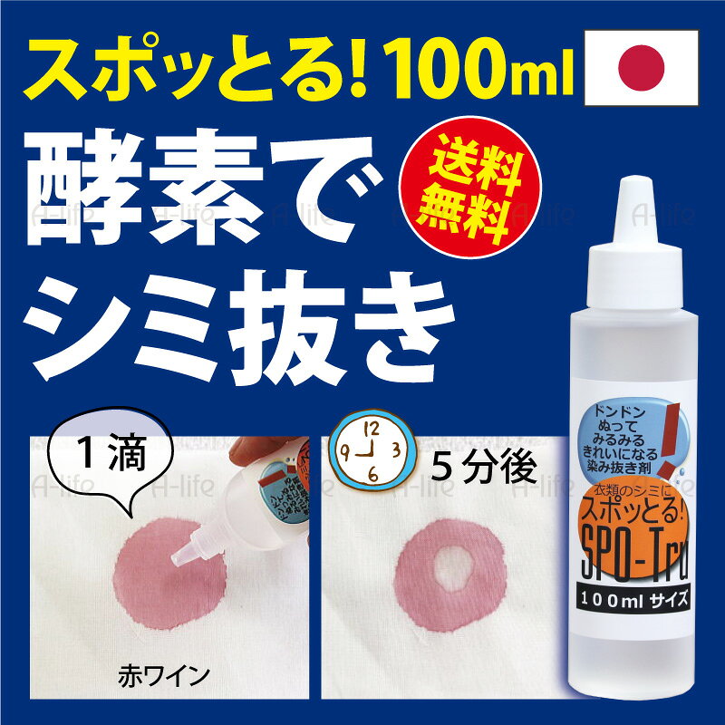 スポッとる！ 100ml 詰替え用 しみ抜き剤 容量 100ml ※使用目安：1ml/1cm 成分 過酸化水素、炭酸水素ナトリウム、界面活性剤(ポリオキシエチレンアルキルエーテル)、酵素 液性 中性 (無臭・無色・引火性なし) 用途 繊維製品の染み抜き 入り数 1個 原産国 日本製 made in JAPAN 商品説明 詰替え用！ あきらめていた衣類のシミも、酵素が分解して除去します 他の薬剤と併用しないでください 高温多湿を避け、直射日光のあたらない場所に保管してください 「適合テスト」で変退色がなくても、染み抜きににより変退色する場合はあります 対象製品が劣化している場合は、処理中に生地が破れたり損傷する可能性があります 対象製品にプリント、ビーズ、ラインストーン、金属(チェーンなど)、顔料ペイント、その他付属品がついている場合、本品が付着すると化学反応を起こしたり接着がはがれたりする恐れがあります その部分へのご使用は避けてください インド綿や染め物は色落ちしやすいためご使用をお避けください 【配送について】 詳しくは配送についてをご確認お願い致します。 詳細はこちら シミ抜き剤 100ml スポッとる 染み抜き しみ抜き シミ取り すぽっとる ステイン 酵素 洗剤 シミ しみ 日本製 繊維用 衣類 布 色柄物 ウール シルク 中性洗剤 服 食べこぼし 漂白剤 洗濯洗剤 酵素洗剤 洗濯 ランドリー shunolabo 収納ラボ メール便衣類などの繊維製品用 しみ抜き剤 「スポッとる！」シリーズ 容量いろいろ！ ↓詳しくはクリック↓ ↑詳しくはクリック↑ 他にもランドリーバッグいろいろ！ ↓詳しくはクリック↓ ↑詳しくはクリック↑