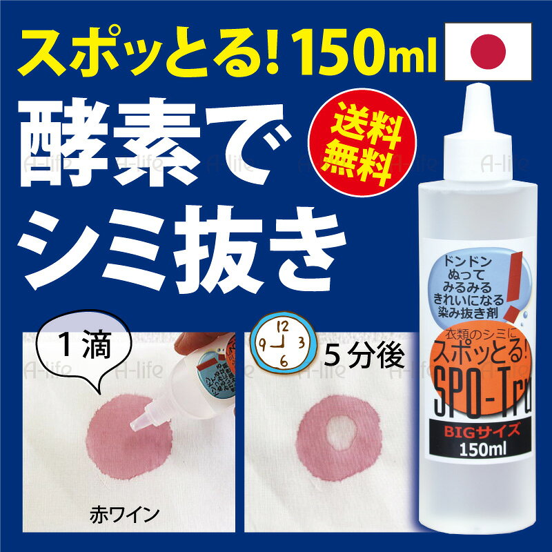 スポッとる！ 150ml 詰替え用お得容量 しみ抜き剤 容量 150ml ※使用目安：1ml/1cm 成分 過酸化水素、炭酸水素ナトリウム、界面活性剤(ポリオキシエチレンアルキルエーテル)、酵素 液性 中性 (無臭・無色・引火性なし) 用途 繊維製品の染み抜き 入り数 1個 原産国 日本製 made in JAPAN 商品説明 詰替え用！ たっぷり150mlでお買い得 あきらめていた衣類のシミも、酵素が分解して除去します 他の薬剤と併用しないでください 高温多湿を避け、直射日光のあたらない場所に保管してください 「適合テスト」で変退色がなくても、染み抜きににより変退色する場合はあります 対象製品が劣化している場合は、処理中に生地が破れたり損傷する可能性があります 対象製品にプリント、ビーズ、ラインストーン、金属(チェーンなど)、顔料ペイント、その他付属品がついている場合、本品が付着すると化学反応を起こしたり接着がはがれたりする恐れがあります その部分へのご使用は避けてください インド綿や染め物は色落ちしやすいためご使用をお避けください 【配送について】 詳しくは配送についてをご確認お願い致します。 詳細はこちら シミ抜き剤 150ml スポッとる 染み抜き しみ抜き シミ取り すぽっとる ステイン 酵素 洗剤 シミ しみ 日本製 繊維用 衣類 布 色柄物 ウール シルク 中性洗剤 服 漂白剤 洗濯洗剤 酵素洗剤 洗濯 ランドリー shunolabo 収納ラボ メール便衣類などの繊維製品用 しみ抜き剤 「スポッとる！」シリーズ 容量いろいろ！ ↓詳しくはクリック↓ ↑詳しくはクリック↑ 他にもランドリーバッグいろいろ！ ↓詳しくはクリック↓ ↑詳しくはクリック↑