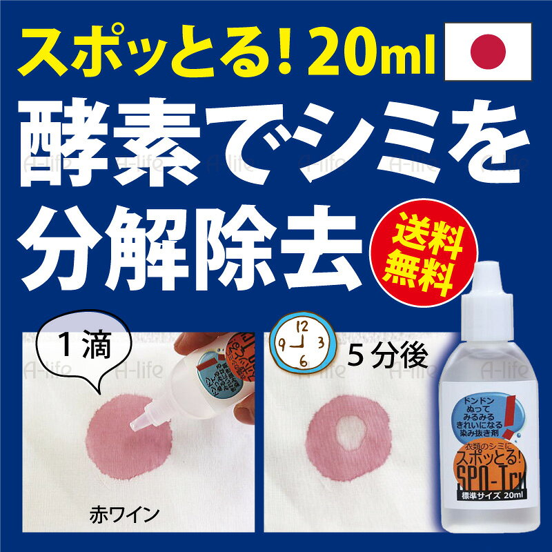 スポッとる！ 20ml しみ抜き剤 容量 20ml ※使用目安：1ml/1cm 成分 過酸化水素、炭酸水素ナトリウム、界面活性剤(ポリオキシエチレンアルキルエーテル)、酵素 液性 中性 (無臭・無色・引火性なし) 用途 繊維製品の染み抜き 入り数 1個 原産国 日本製 made in JAPAN 商品説明 あきらめていた衣類のシミも、酵素が分解して除去します 他の薬剤と併用しないでください 高温多湿を避け、直射日光のあたらない場所に保管してください 「適合テスト」で変退色がなくても、染み抜きににより変退色する場合はあります 対象製品が劣化している場合は、処理中に生地が破れたり損傷する可能性があります 対象製品にプリント、ビーズ、ラインストーン、金属(チェーンなど)、顔料ペイント、その他付属品がついている場合、本品が付着すると化学反応を起こしたり接着がはがれたりする恐れがあります その部分へのご使用は避けてください インド綿や染め物は色落ちしやすいためご使用をお避けください 【配送について】 定形外郵便物 (メール便)での発送になります 配達日・時間指定 のご指定はできません 他商品との同時ご注文については送料が必要に なります 詳しくは配送についてをご確認お願い致します。 詳細はこちら シミ抜き剤 20ml スポッとる 染み抜き しみ抜き シミ取り すぽっとる ステイン 酵素 洗剤 シミ しみ 日本製 繊維用 衣類 布 色柄物 ウール シルク 中性洗剤 漂白剤 洗濯洗剤 酵素洗剤 洗濯 ランドリー shunolabo 収納ラボ メール便衣類などの繊維製品用 しみ抜き剤 「スポッとる！」シリーズ 容量いろいろ！ ↓詳しくはクリック↓ ↑詳しくはクリック↑ 他にもランドリーバッグいろいろ！ ↓詳しくはクリック↓ ↑詳しくはクリック↑