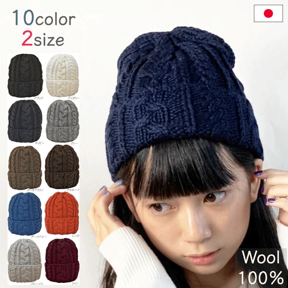 ニット帽 レディース メンズ キッズ ベビー 日本製 ウール100 ニットキャップ 親子 可愛い 縄柄 ケーブル編み 大人 …