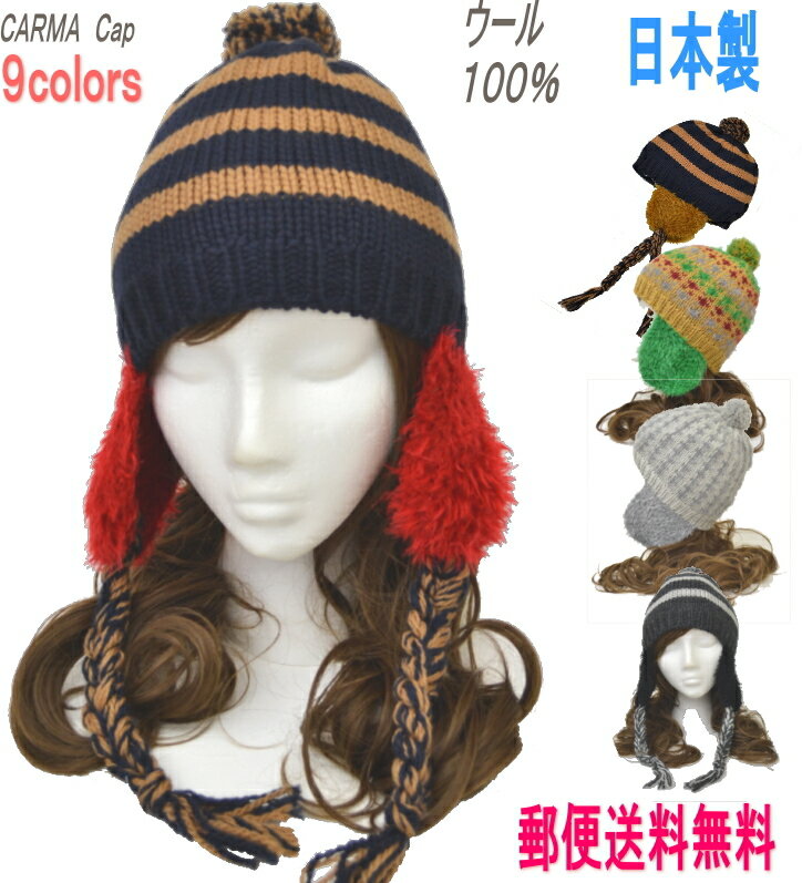 ニット帽 レディース 日本製 耳当て ウール100 ボンボン ぽんぽん ポンポン 親子お揃い ニットキャップ 女 女性 親子…