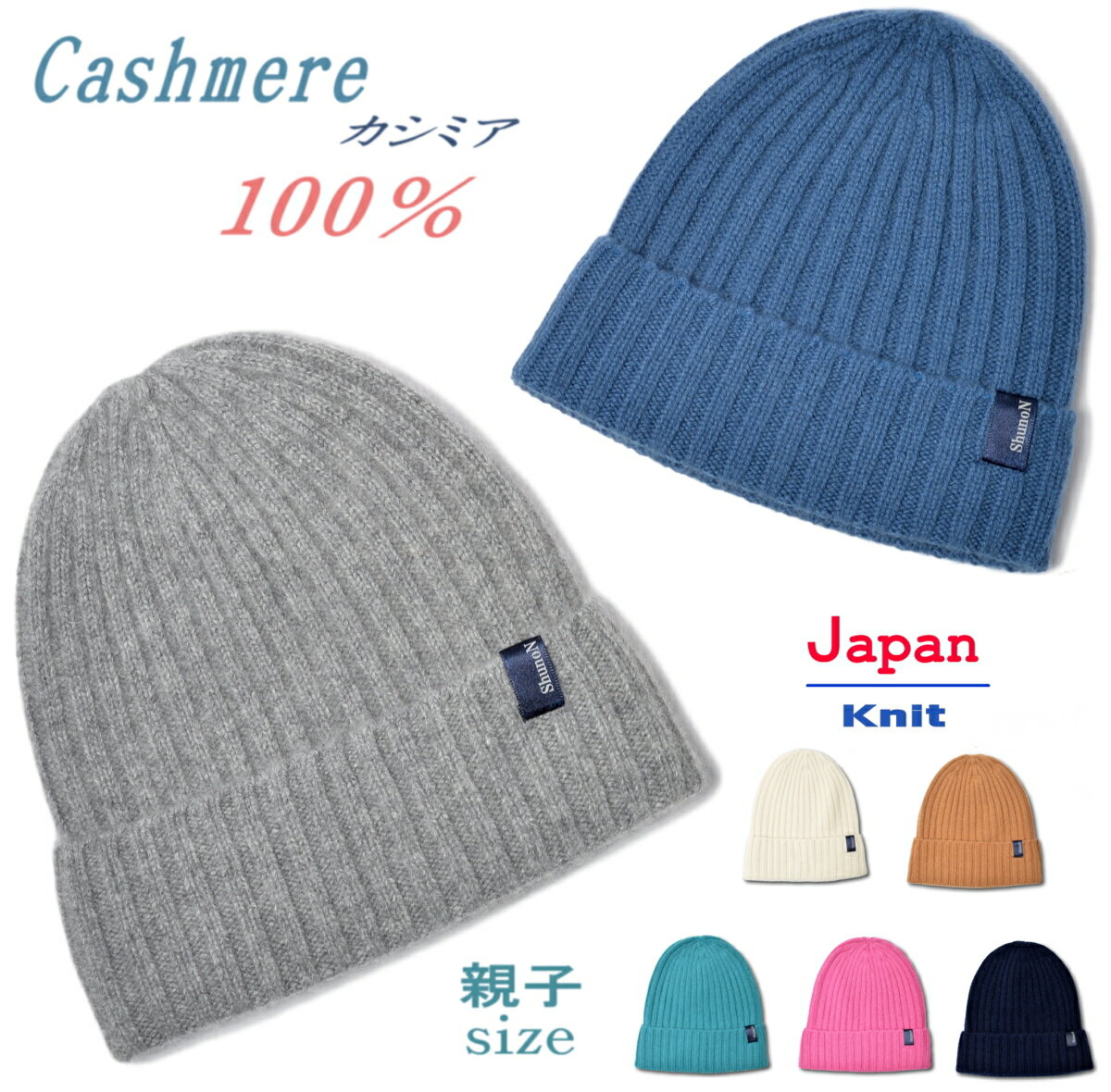 ニット帽 カシミヤ 100％ 最高級 日本製 レディース メンズ キッズ カシミア ニットキャップ プレゼント あったかい …