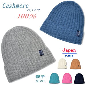 ニット帽 カシミヤ カシミア 100% ニット帽 スキー 日本製 カシミヤ レディース メンズ キッズ ニットキャップ プレゼント ワッチ あったかい おしゃれ シンプル 防寒 ニット 帽子 スキー帽 リブキャップ 子供 スノボ お揃い 親子ペア 女性 ビーニー カシミアニット