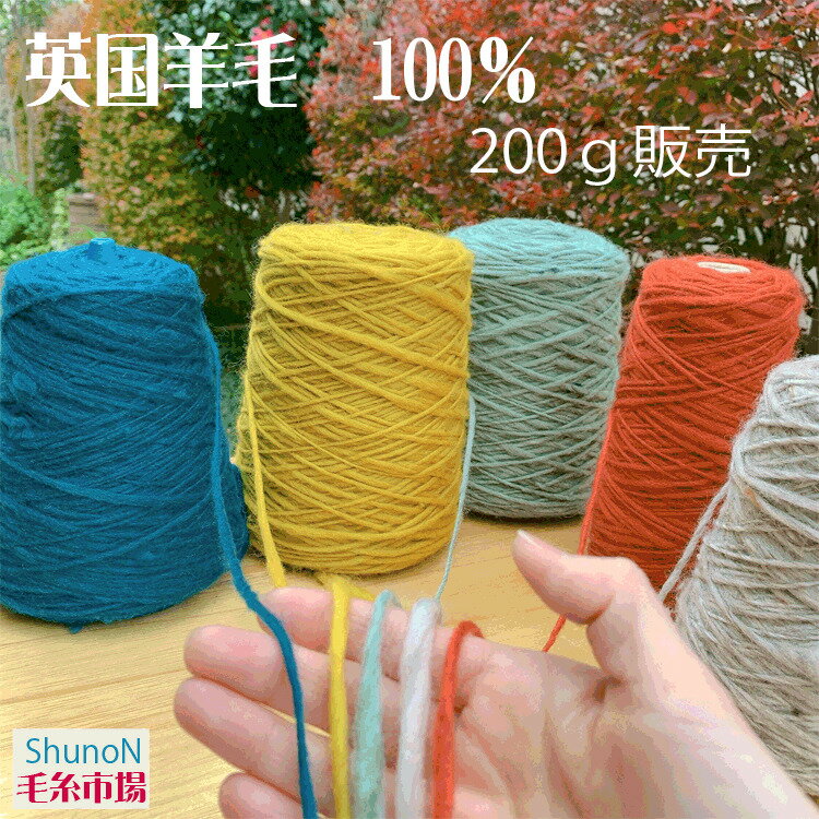 毛糸 ウール100％ 【200g】 英国羊毛100％ 編み物 手編み かぎ針 棒針 あみもの 手編 ハンドメイト 織り物 たて糸 ウール うーる ボンボン ニット帽 ニット knit 手芸 まとめ買い wool 日本製 yarn 糸 家庭機 keito けいと ケイト お買い得 お得 KEITO