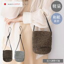 サコッシュ 和紙 ショルダーバッグ 日本製 手編み プレゼント 母の日 贈り物 夏 高級 ポシェット ミニバッグ 軽量 便利 軽い 長さ調節 斜めがけ 斜めがけバッグ ママバッグ 和紙100% 送料無料 プレゼント ギフト 贈り物 スマホ 財布 ポケット