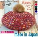 ニット帽 ファー付 モヘア ベレー帽 送料無料 Lady's kid's【新入荷】【おすすめ】日本製 ニットキャップ レディース 子供 キッズ 親子 お揃い ペア イタリア糸 ビビッド ふんわり ざっくり 手触り ボンボン ポンポン【楽ギフ_包装】