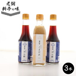 【下関春帆楼公式/老舗料亭の味】だいだいごまだれ1本+だいだいぽん酢2本セット