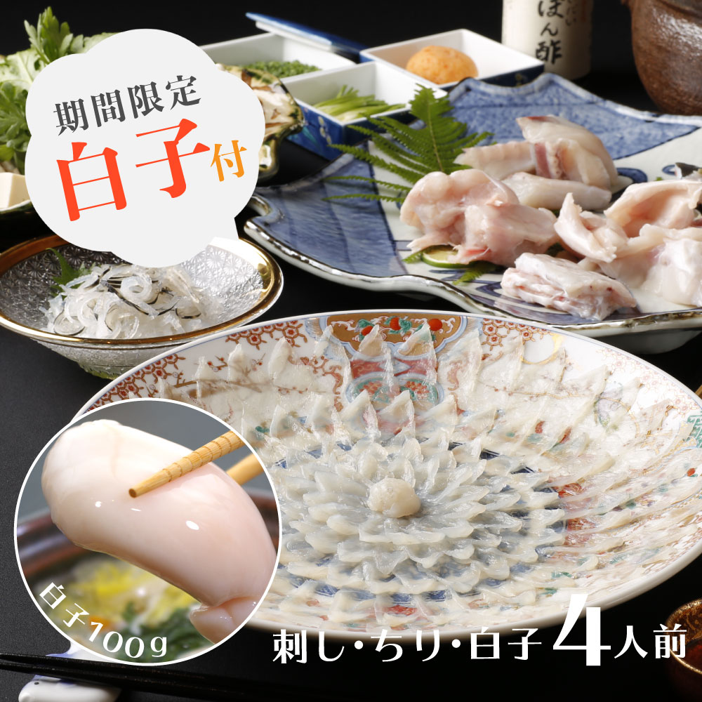 【下関春帆楼公式】白子付きとらふぐ料理セット（4人前）絵柄陶器皿