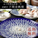 【下関春帆楼公式】とらふぐ料理セット(4人前)