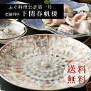【下関春帆楼公式】とらふぐ料理セット(4人前)絵柄陶器皿