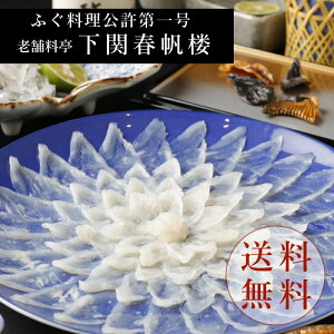 とらふぐ刺身セット（2人前）ふぐ刺し【老舗料亭下関春帆楼】ふぐ料理公許第一号【送料無料】