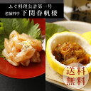 【下関春帆楼公式】とらふぐ松前漬け/ふぐ刺し一味漬けセット