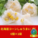 \新商品/【北海道産コーンしゅうまい(30g×6個入)】しゅうまい 北海道 お取り寄せ 冷凍食品 ギフト2025 グルメ 点心 電子レンジ 焼売 シュウマイ 業務用 安心 安全