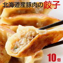 【北海道産豚肉の餃子 22g×10個 】餃子 北海道 お取り寄せ 冷凍食品 ギフト2025 グルメ 点心 ぎょうざ ギョウザ 業務用