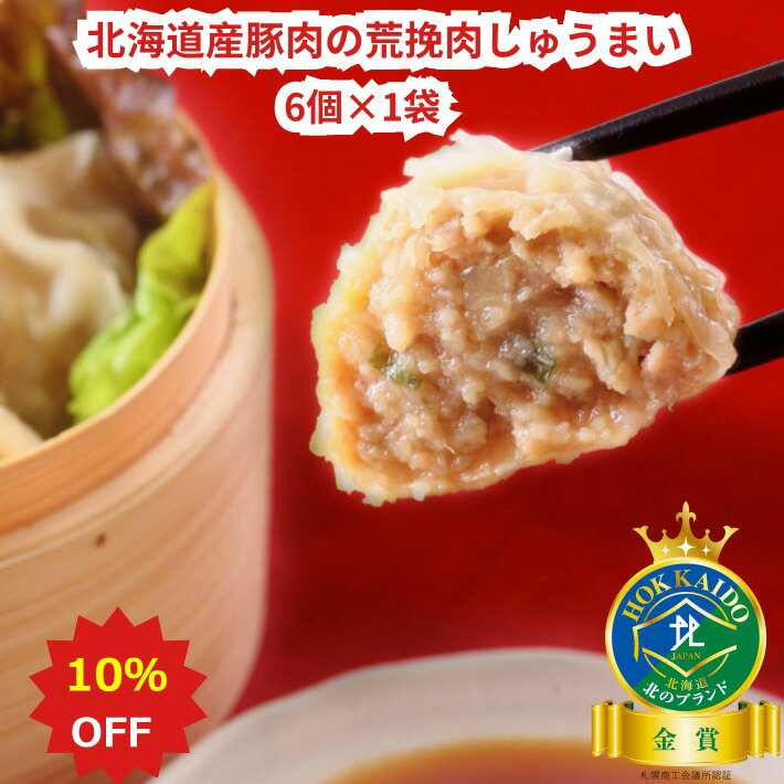 ＼10％OFF 楽天スーパーセール12/4 20:00～12/11 01:59／【北海道産豚肉の荒挽肉しゅうまい180g（6個）】 しゅうまい 北海道 お取り寄せ 冷凍食品 お歳暮2024 グルメ おかず 点心 焼売 シュウマイ 業務用 電子レンジ 安心 安全のサムネイル