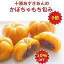 【10％OFF 3/4 20:00～3/11 01:59 】＼楽天スーパーセール／かぼちゃもち 北海道 お取り寄せ 冷凍食品 【十勝あずきあんのかぼちゃもち包み 240g（6個）】母の日 2024 プレゼント 点心 グルメ スイーツ 電子レンジ 十勝産 あずき