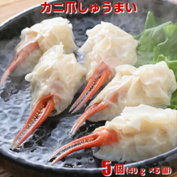 カニ爪しゅうまい 5個入り(40g×5個) 冷凍食品 電子レンジ ズワイガニ かに 海鮮 しゅうまい シュウマイ 焼売 安心 安全 父の日 プレゼント ギフト お取り寄せ グルメ プレゼント おうちごはん