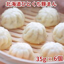 【北海道ひとくち豚まん6個入り(35g×6個)】豚まん 肉まん 北海道 お取り寄せ 冷凍食品 ギフト2025 グルメ 点心 電子レンジ ぶたまん ブタマン にく...