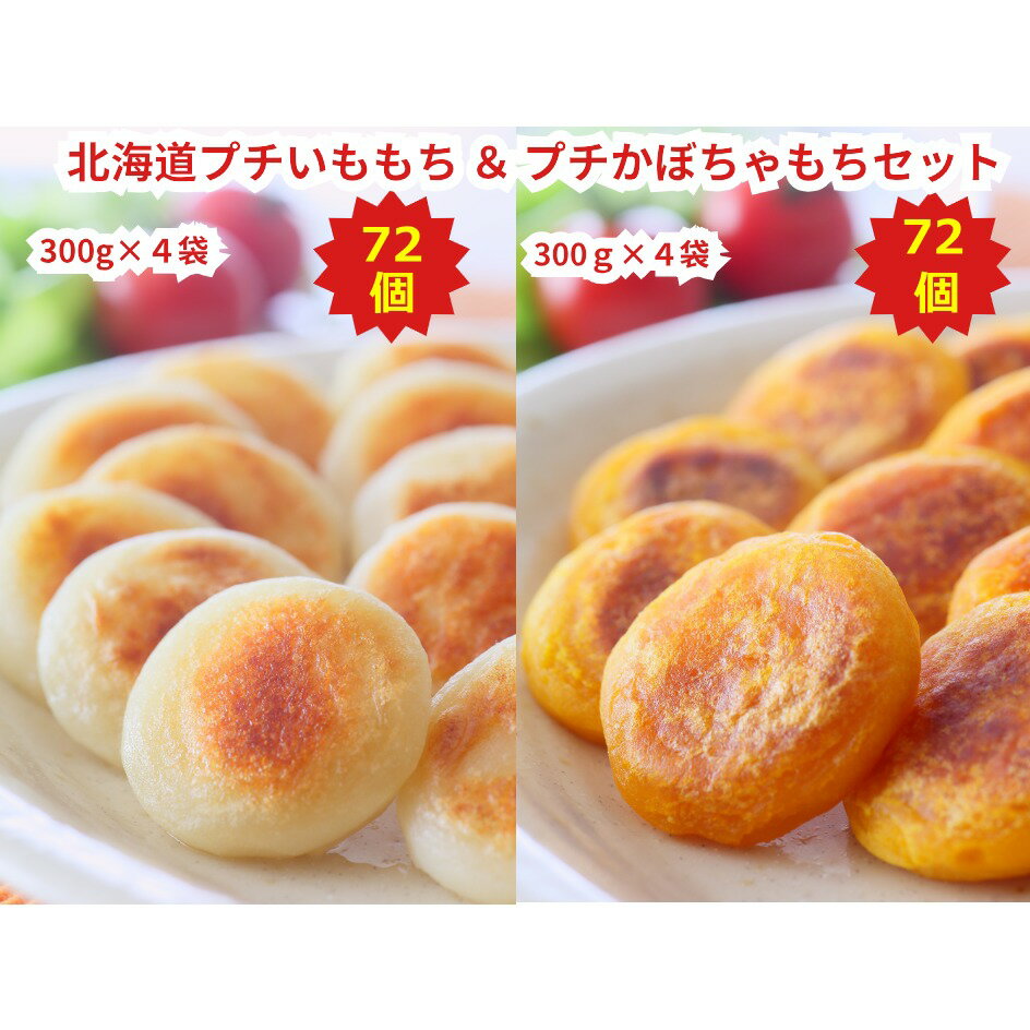 いももち かぼちゃもち 北海道 お取り寄せ 冷凍食品 クリスマス【北海道プチいももち＆プチかぼちゃもち8袋セット 300g（約18個）×4袋＋300g（約18個）×4】敬老の日 2023 プレゼント 惣菜 北海道産 じゃがいも かぼちゃのサムネイル