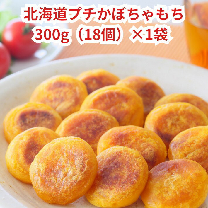 かぼちゃもち 北海道 お取り寄せ 冷凍食品【北海道プチかぼちゃもち 300g（約18個入り）】 2023 プレゼント グルメ 北海道産 かぼちゃ お かず 惣菜のサムネイル