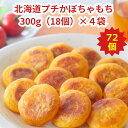 メーカー直販大特価 【北海道プチかぼちゃもち4袋セット300g(約18個)×4袋入】ギフト2025 北海道 お取り寄せ 冷凍食品グルメ おかず 惣菜 北海道産 ...