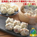メーカー直販大特価 【北海道しゅうまい3種味くらべセット (3種×各1袋)】北海道 お取り寄せ 冷凍食品 ギフト2025 点心 荒挽肉しゅうまい6個 たこ焼きしゅうまい6個 ホタテしゅうまい6個 電子レンジ シュウマイ