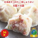 しゅうまい 北海道 お取り寄せ 冷凍食品 【北海道産タコのたこ焼きしゅうまい36個セット 30g 6個 6袋入 】新生活 母の日 2024 プレゼント 北海道産タラすり身 リン酸塩無添加 焼売 シュウマイ …