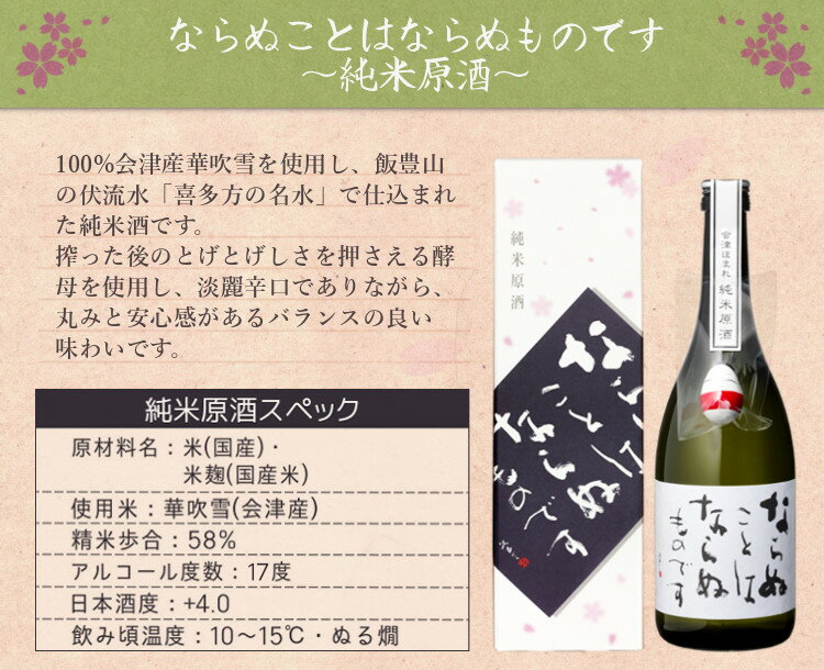 会津ほまれ 純米 原酒 720ml ならぬことはならぬものです ギフト プレゼント 贈答 日本酒 お祝い 祝い酒 内祝い お返し 贈り物 淡麗辛口 熱澗 お酒 誕生日 退職祝い アルコール 福島 宅飲み ZOOM飲み会 お歳暮 後払い