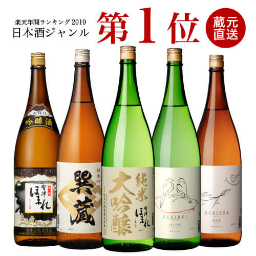 送料無料 厳選 日本酒 飲み比べ セット 1.8L×5本 会津ほまれ 蔵元直営 蔵元直送 ほまれ酒造 お酒 地酒 父の日 ギフト プレゼント 内祝 お祝 純米大吟醸 誕生日 退職祝い 福島 喜多方 家飲み 宅飲み グルメ 還暦 春 花見 歓送迎会