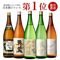 送料無料 厳選 日本酒 飲み比べ セット 1.8L×5本 会津ほまれ 蔵元直営 蔵元直送 ほ...