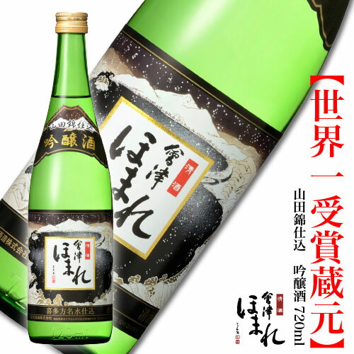 会津ほまれ 山田錦仕込 吟醸酒 720ml 日本酒 ほまれ酒造 公式直営店 ギフト 淡麗辛口 冷酒 プレゼント お酒 お祝い 祝い酒 誕生日 退職祝い 蔵元直送 喜多方 地酒 福島 家飲み 父の日 お歳暮 年末年始 お年賀 帰歳暮 歳末