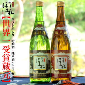 会津ほまれ 吟醸酒・純米酒720ml×2本 飲み比べセット ほまれ酒造 公式直営店 山田錦 プレゼント 日本酒 ギフト お酒 お祝い 内祝い 辛口 誕生日 退職祝い 地酒 喜多方 福島 蔵元直送 家飲み 父の日 クリスマス お歳暮 年末年始 お年賀 帰歳暮