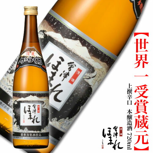 会津ほまれ 上撰辛口本醸造酒 720ml 日本酒 ほまれ酒造 公式直営店 ギフト 辛口 晩酌 燗酒 熱澗 ぬる燗 プレゼント お酒 お祝い 誕生日 退職祝い 地酒 喜多方 福島 蔵元直送 家飲み 父の日 還暦 敬老の日 お月見