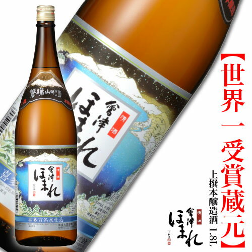 会津ほまれ 上撰本醸造酒 1800ml 日本酒 ほまれ酒造 公式直営店 ギフト 晩酌 五百万石 甘口 プレゼント お酒 お祝い 誕生日 退職祝い 蔵元直送 アルコール 地酒 喜多方 福島 家飲み 父の日 還暦 冬 寒中見舞い 春 花見 歓送迎会