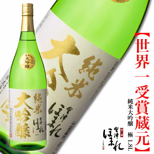 会津ほまれ 純米大吟醸 極 1800ml ほまれ酒造 公式直営店 家飲み プレゼント お酒 日本酒 ギフト 地酒 喜多方 お祝い 内祝い 誕生日 父の日 退職祝い 晩酌 蔵元直送 福島 おすすめ 初心者 還暦 母の日 春 花見 桜 歓送迎会