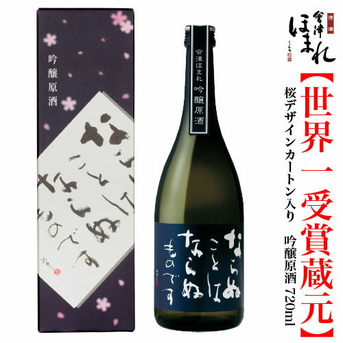 会津ほまれ 吟醸 原酒 720ml ならぬことはならぬものです ほまれ酒造 公式直営店 ギフト 山田錦 淡麗辛..